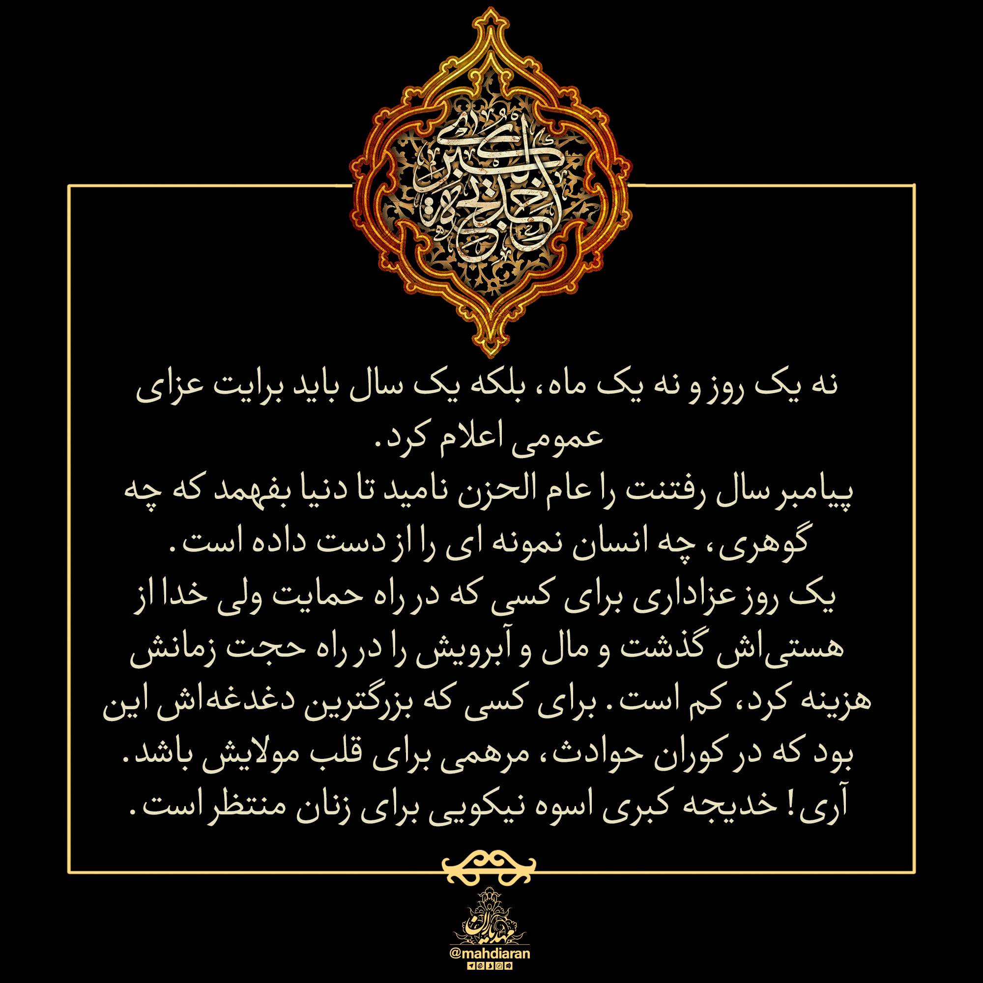 خدیجه کبری اسوه نیکویی برای زنان منتظر است